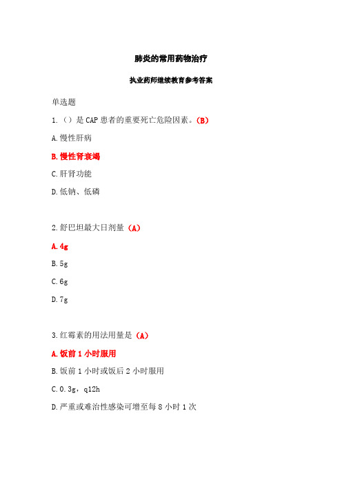 肺炎的常用药物治疗答案-2024年执业药师继续教育