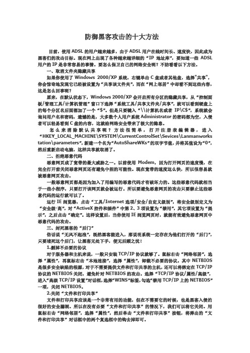 防御黑客攻击的十大方法