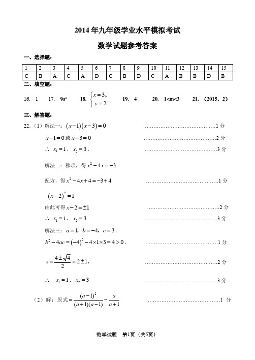 2014年济南市天桥区二模九年级数学参考答案