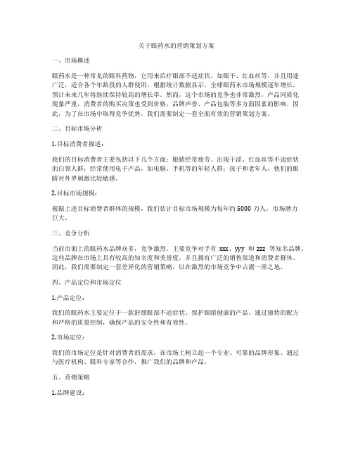 关于眼药水的营销策划方案