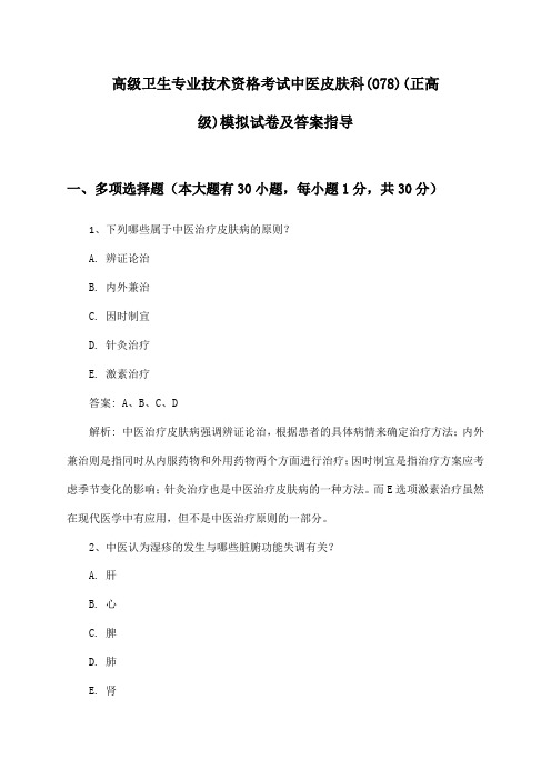 中医皮肤科(078)(正高级)高级卫生专业技术资格考试模拟试卷及答案指导