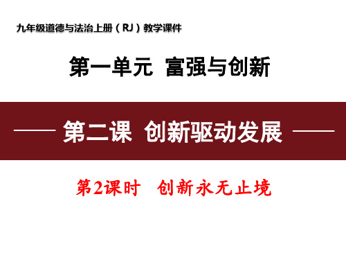 (名师整理)最新部编人教版道德与法治9年级上册第2课第2框《创新永无止境》精品课件