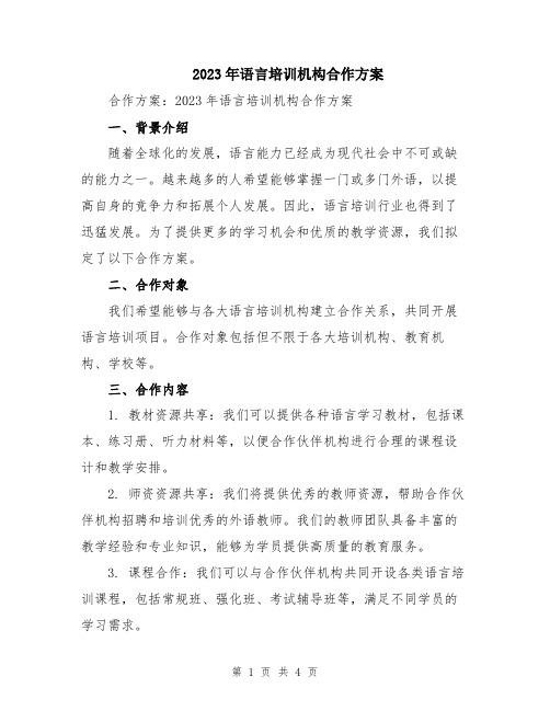 2023年语言培训机构合作方案