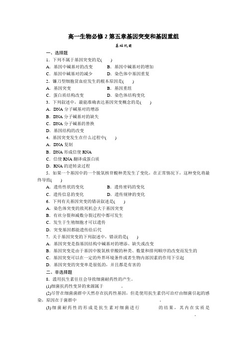 高一生物必修2第五章基因突变和基因重组测试题及答案