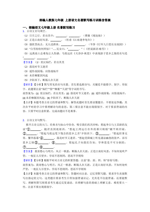 部编人教版七年级 上册语文名著默写练习训练含答案