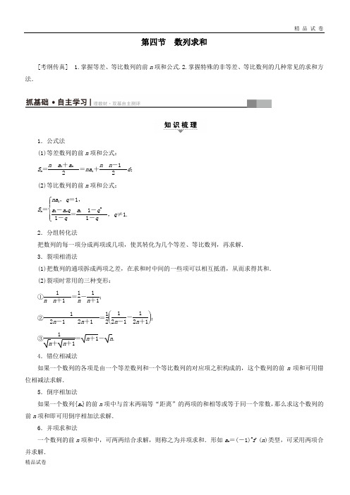 高考数学一轮复习第5章数列第4节数列求和教师用书文北师大版