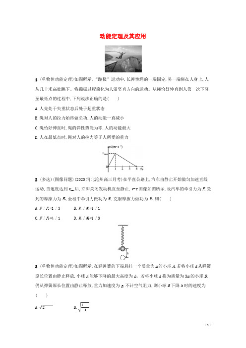 高考物理一轮复习课时练16动能定理及其应用含解析新人教版