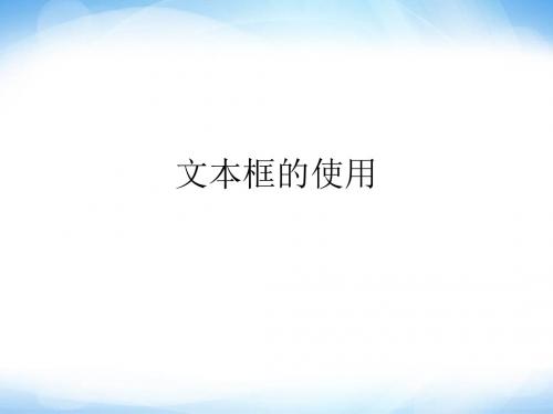 新编文档-选修1《使用文本框》ppt课件2高中信息技术-精品文档