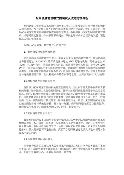 配网调度管理模式的现状及改进方法分析