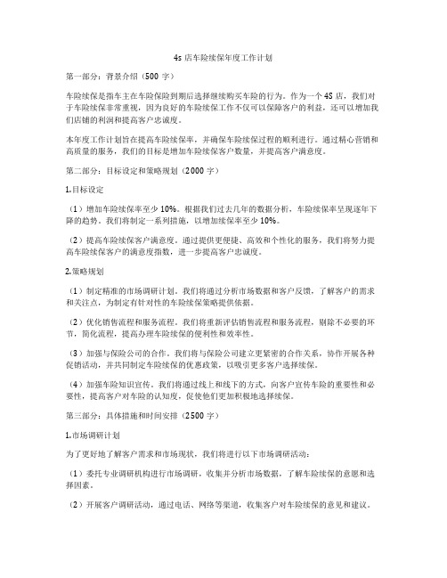 4s店车险续保年度工作计划