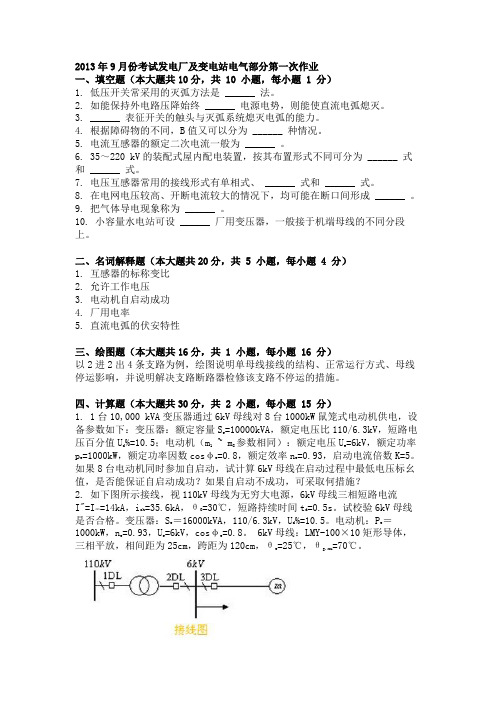 2013年9月份考试发电厂及变电站电气部分第一次作业