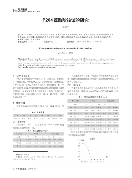 P204萃取除锌试验研究