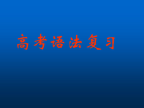 高考英语 强调句型PPT课件