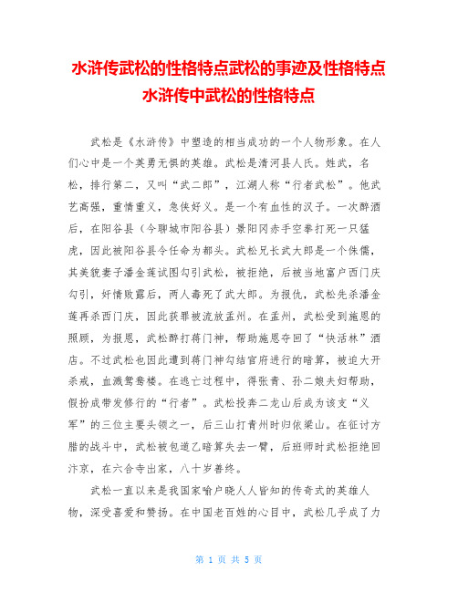 水浒传武松的性格特点武松的事迹及性格特点水浒传中武松的性格特点