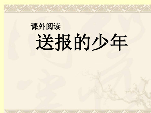 初中语文课外阅读《送报少年》课件