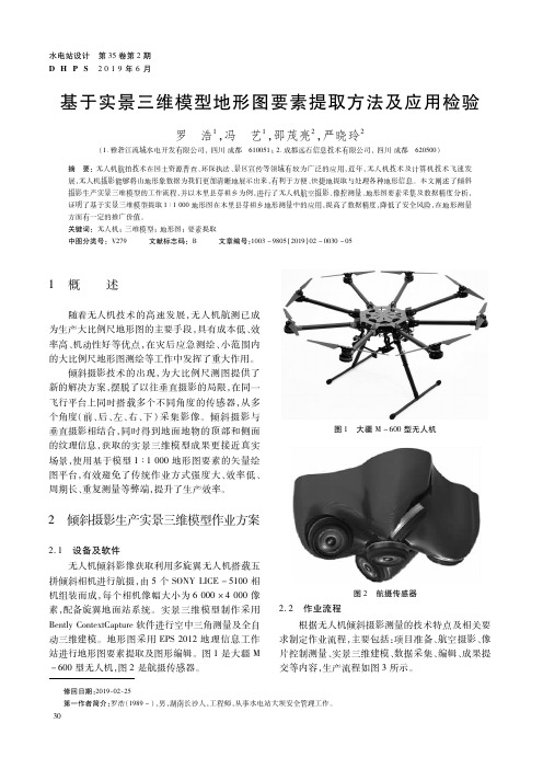 基于实景三维模型地形图要素提取方法及应用检验