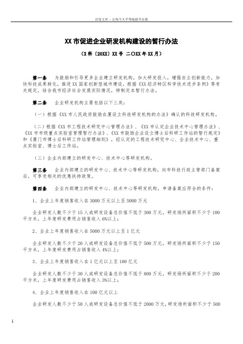 XX市促进企业研发机构建设的暂行办法