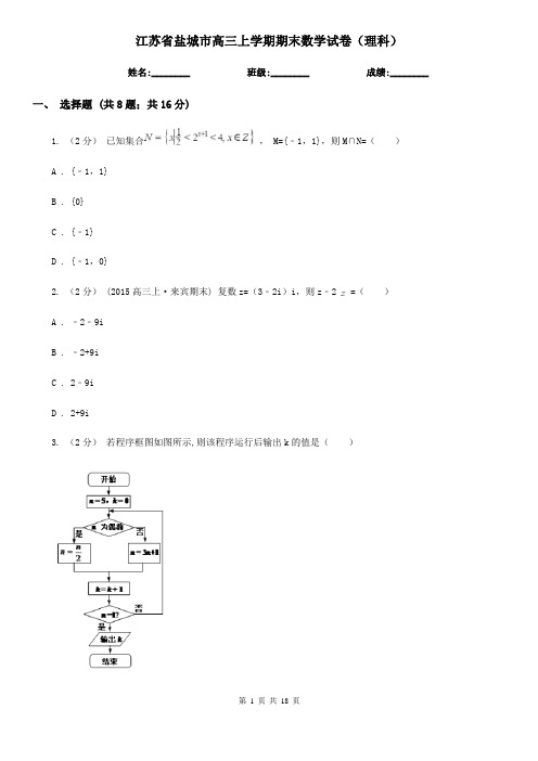 江苏省盐城市高三上学期期末数学试卷(理科)