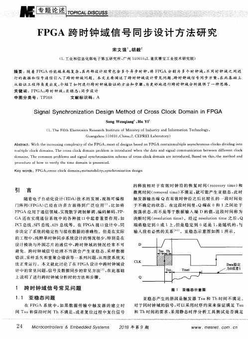 FPGA跨时钟域信号同步设计方法研究