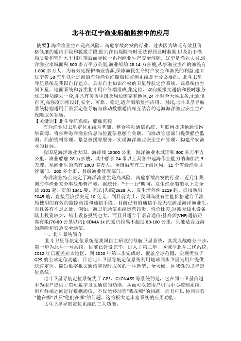 北斗在辽宁渔业船舶监控中的应用