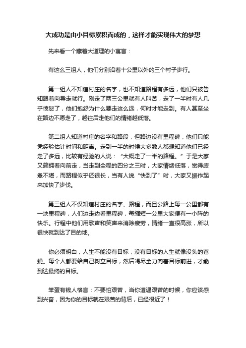 大成功是由小目标累积而成的，这样才能实现伟大的梦想