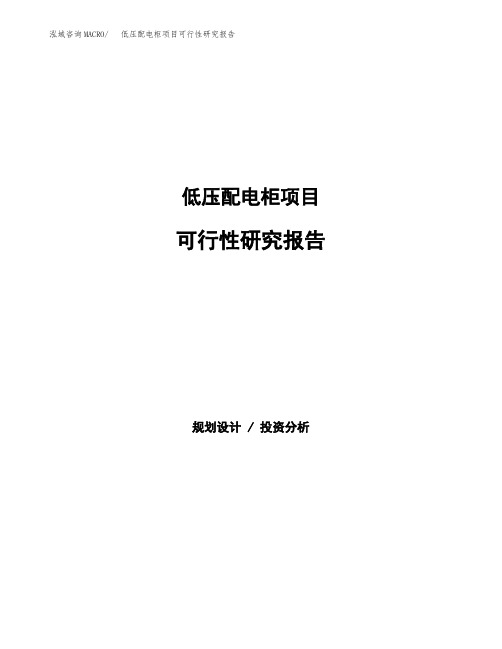 低压配电柜项目可行性研究报告发改委立项模板