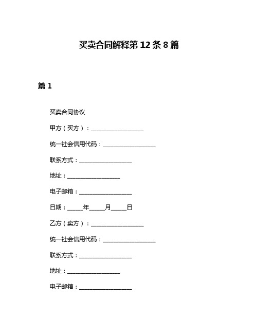 买卖合同解释第12条8篇