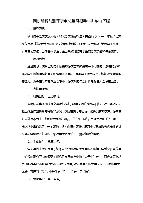 同步解析与测评初中总复习指导与训练电子版