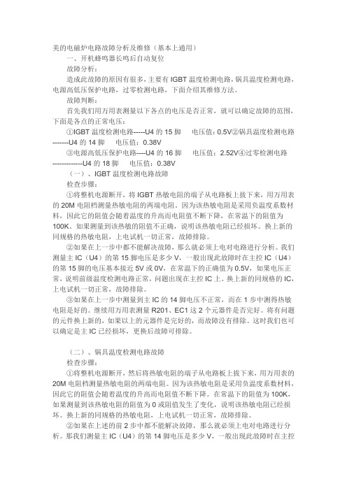 美的电磁炉电路故障分析及维修