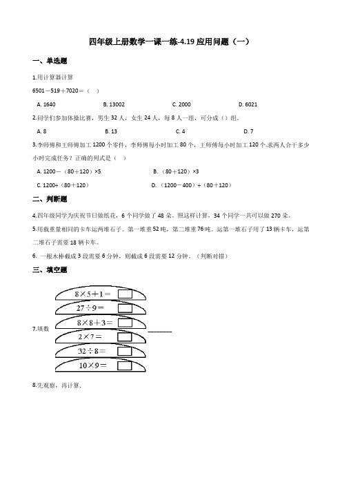 四年级上册数学一课一练-4.19应用问题(一) 浙教版(2014秋)(含答案)