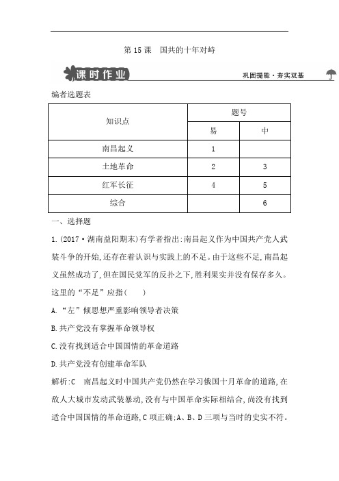 【导与练】2017-2018学年高一历史人教版必修一试题：第15课 国共的十年对峙