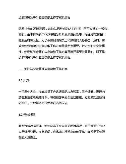 加油站突发事件应急疏散工作方案及流程