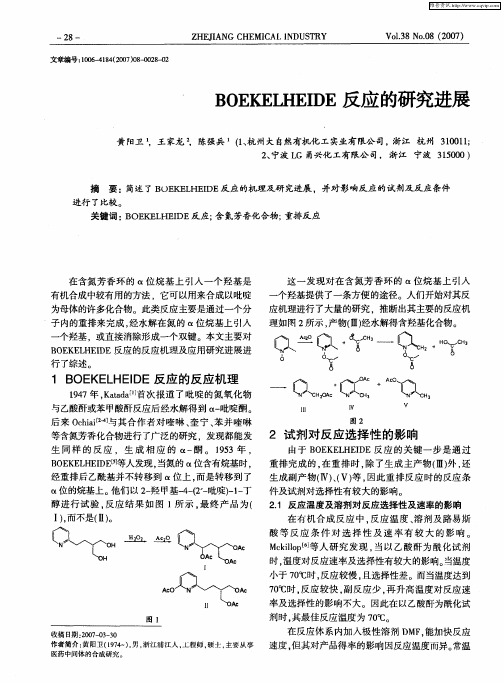 BOEKELHEIDE反应的研究进展