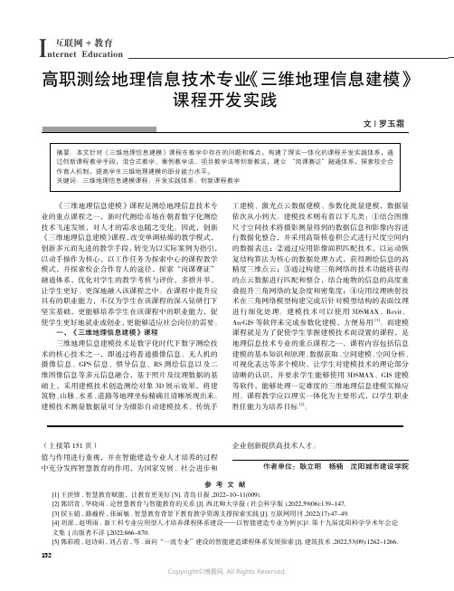 211161050_高职测绘地理信息技术专业《三维地理信息建模》课程开发实践