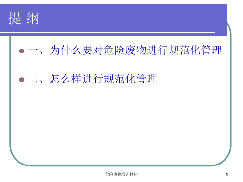 危险废物培训材料课件