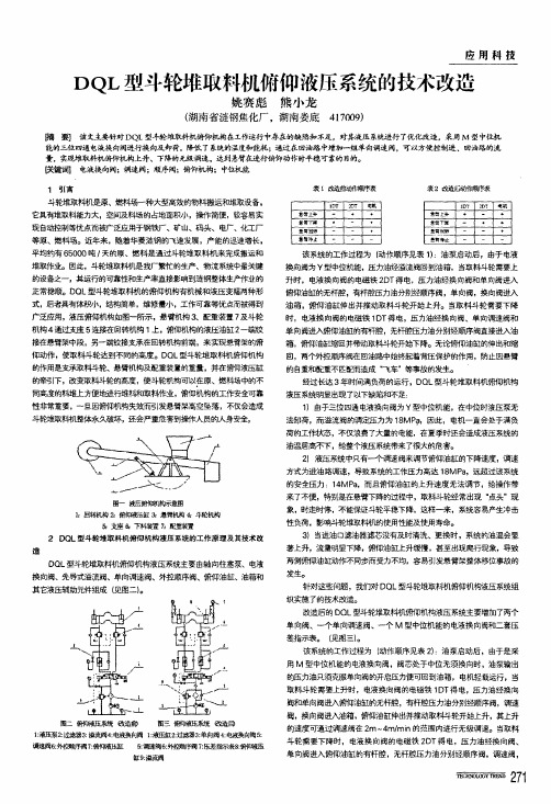 dql型斗轮堆取料机俯仰液压系统的技术改造