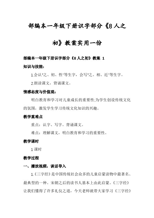 部编本一年级下册识字部分《8人之初》教案实用一份