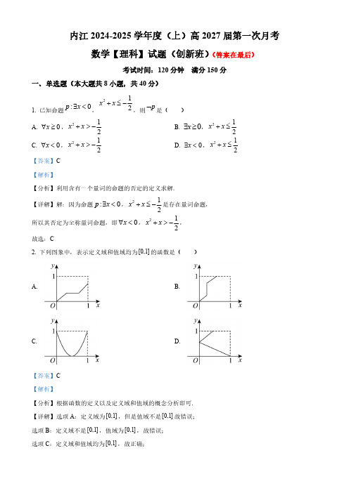 四川省内江市2024-2025学年高一(理科创新班)上学期第一次月考数学试卷含答案