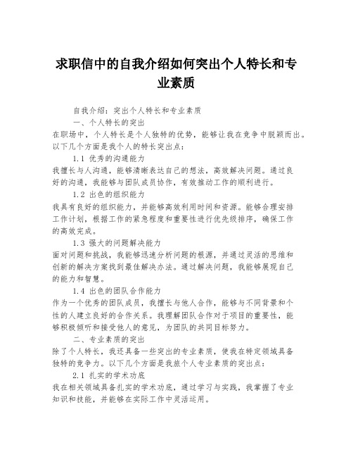 求职信中的自我介绍如何突出个人特长和专业素质