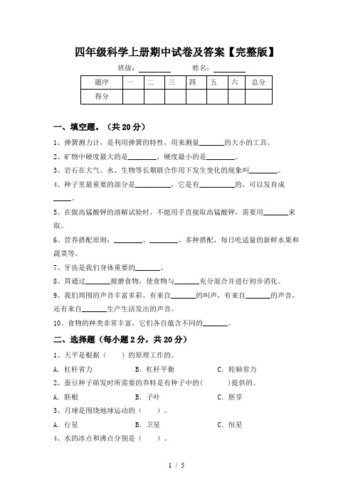 四年级科学上册期中试卷及答案【完整版】