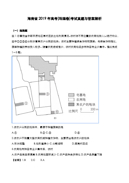 海南省2019年高考[地理卷]考试真题与答案解析