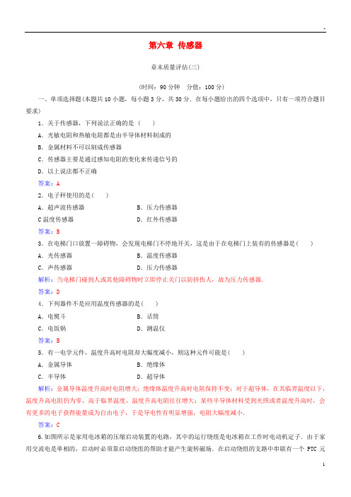 2019高中物理 第六章 传感器章末质量评估 新人教版选修3-2