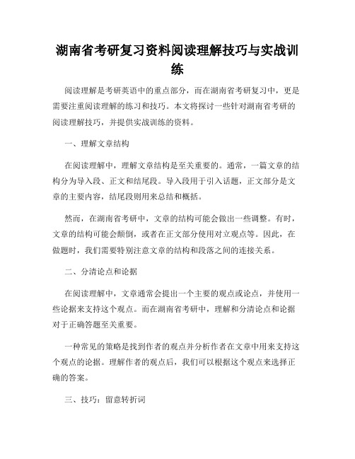 湖南省考研复习资料阅读理解技巧与实战训练