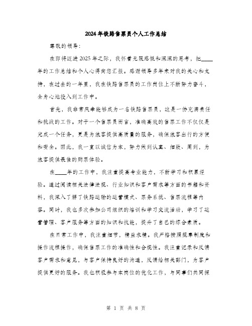 2024年铁路售票员个人工作总结(三篇)