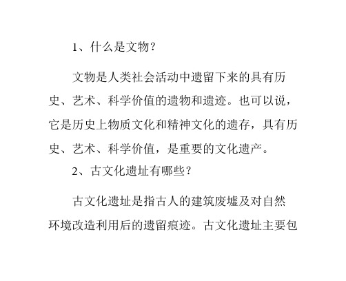 文物保护常识问答什么是文物？文物如何保护？