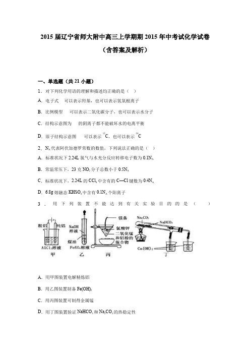 《解析》辽宁省师大附中2015年高三上学期期中考试化学试卷Word版含解析