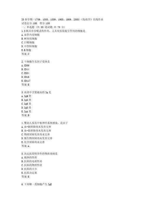 【南开】20春学期《免疫学》在线作业答卷