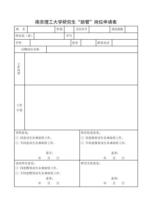 研究生助管岗位申请表及考核表 - 南京理工大学研究生院