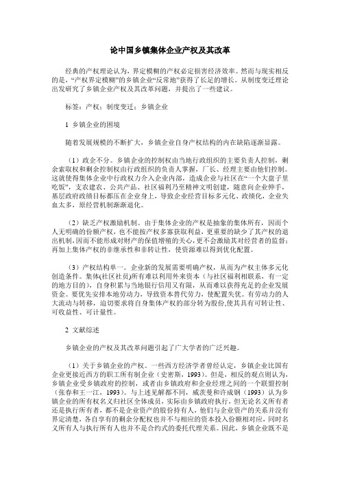 论中国乡镇集体企业产权及其改革