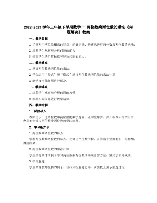 2022-2023学年三年级下学期数学一 两位数乘两位数的乘法《问题解决》 教案